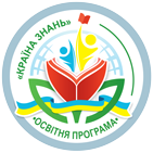 Освітня програма «Країна знань»