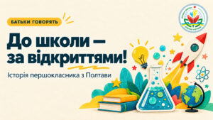 Обкладинка рубрики «Батьки говорять»: «До школи — за відкриттями!» — історія першокласника з Полтави, поруч зображені книжки, колба, лампочка, ракета й глобус.